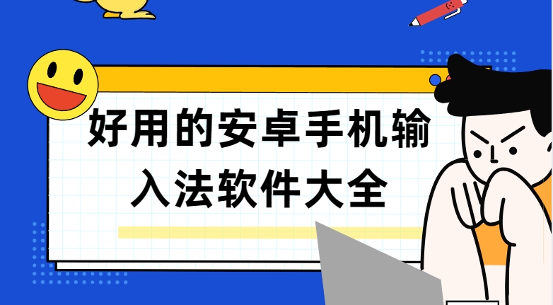 安卓手機輸入法下載-手寫輸入法/BARMAK輸入法/有聲輸入法app免費下載