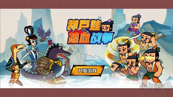葫蘆娃熱血戰(zhàn)爭(zhēng)無(wú)限元寶版