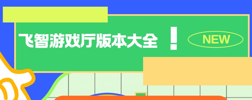 飛智游戲廳app下載-飛智游戲廳安卓版/官方版/最新版免費下載-飛智游戲廳版本大全