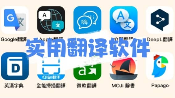 九大翻譯軟件合集-實用翻譯軟件推薦-最好用的免費翻譯軟件大全