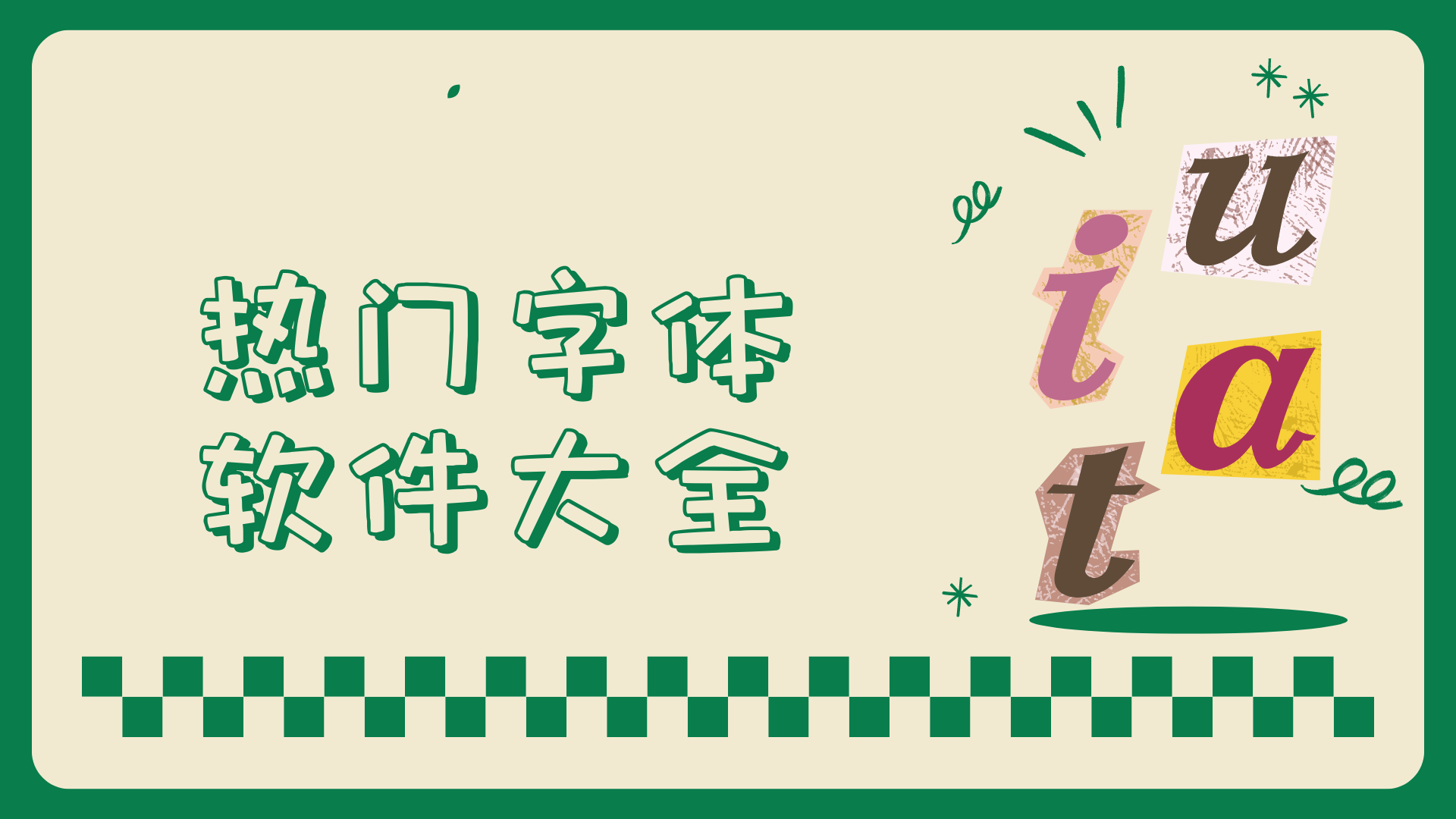 字體美化app推薦-美化字體的軟件合集-熱門字體軟件大全