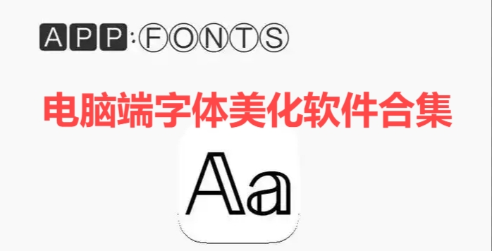 電腦端字體美化軟件合集-電腦字體編輯器推薦-實用的電腦字體設計軟件大全