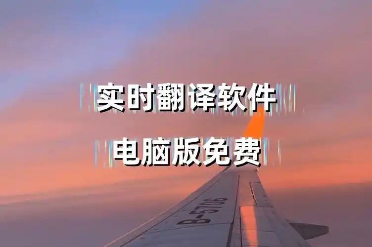 電腦屏幕實時翻譯軟件合集-電腦實時翻譯軟件大全-電腦實時翻譯軟件推薦