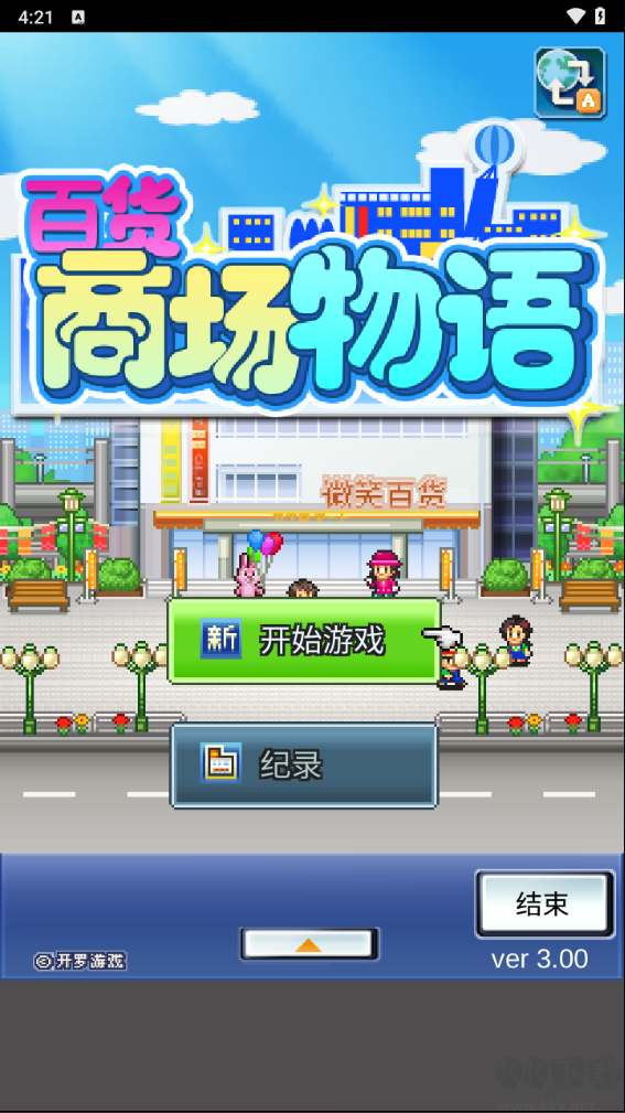 百貨商場物語正版