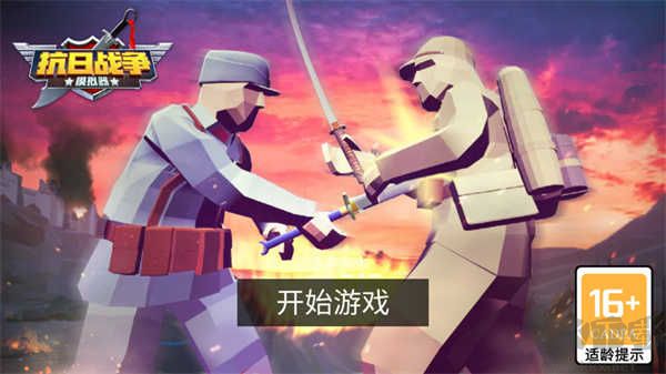 抗日戰(zhàn)爭模擬器