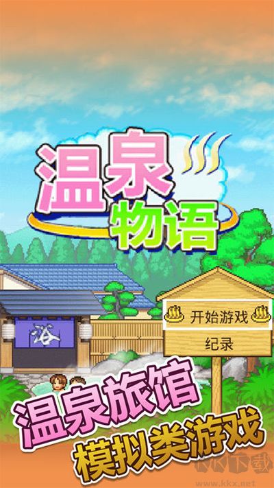 溫泉物語