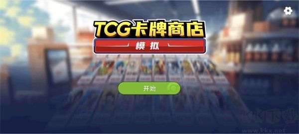 TCG卡牌商店模擬器