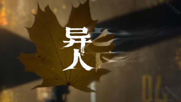 異人之下