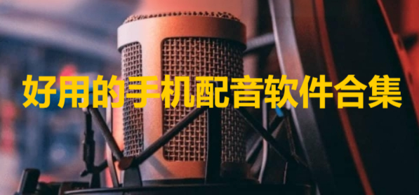 好用的手機(jī)配音軟件合集-在線生成文字配音app推薦-好用的配音軟件大全