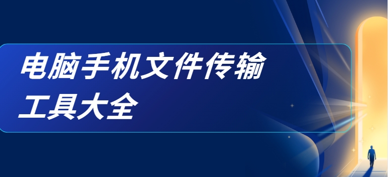 遠程傳輸大文件的軟件-電腦手機文件互傳軟件下載-電腦手機文件傳輸工具大全