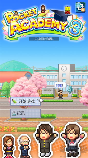 口袋學院物語3