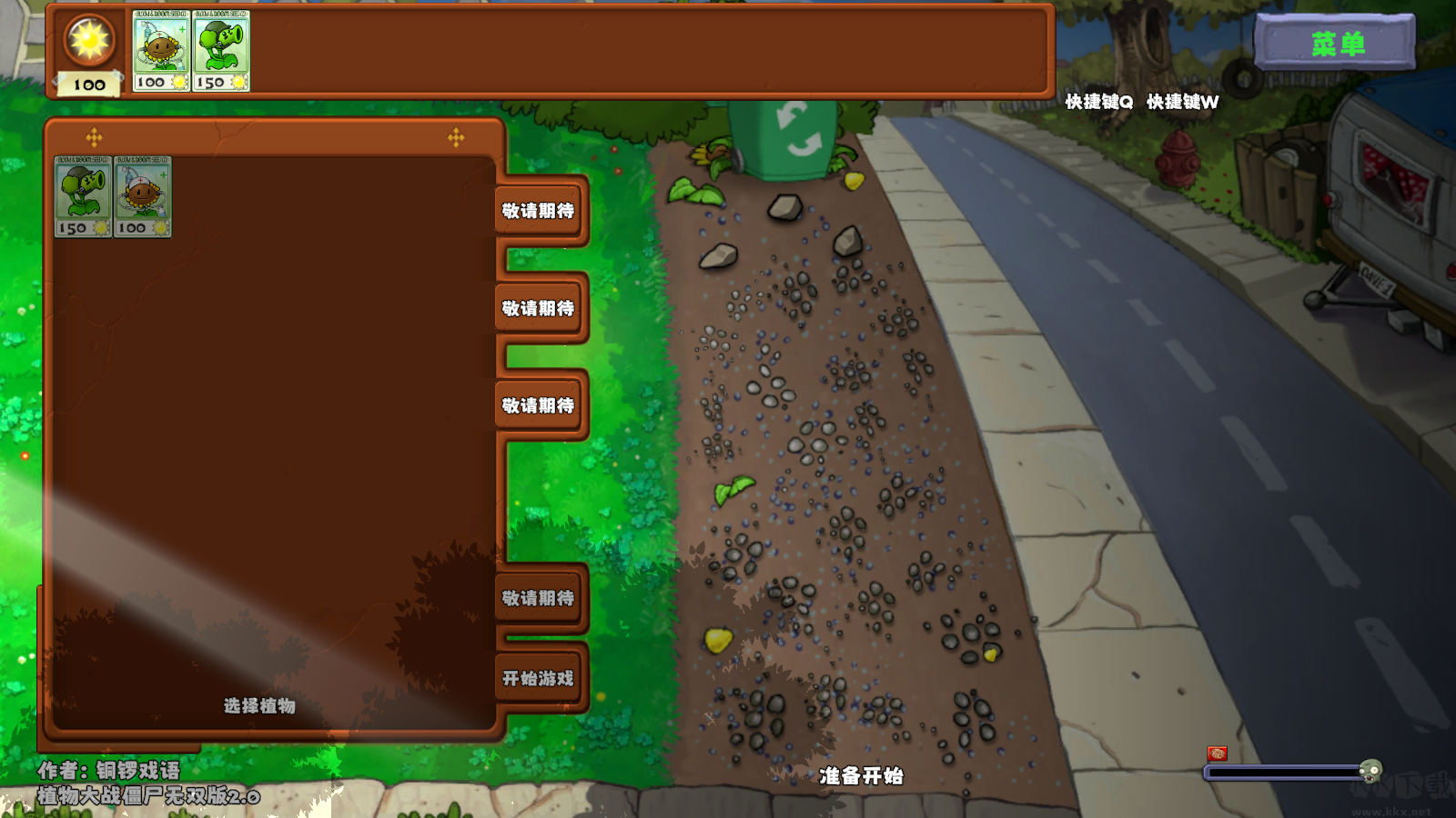 植物大戰僵尸無雙版