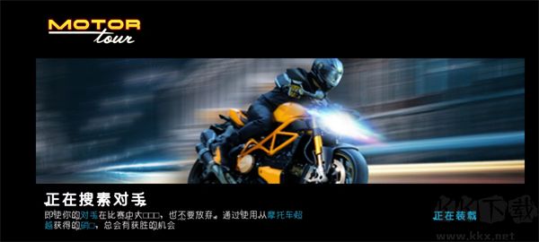 機車之旅(Motor Tour)