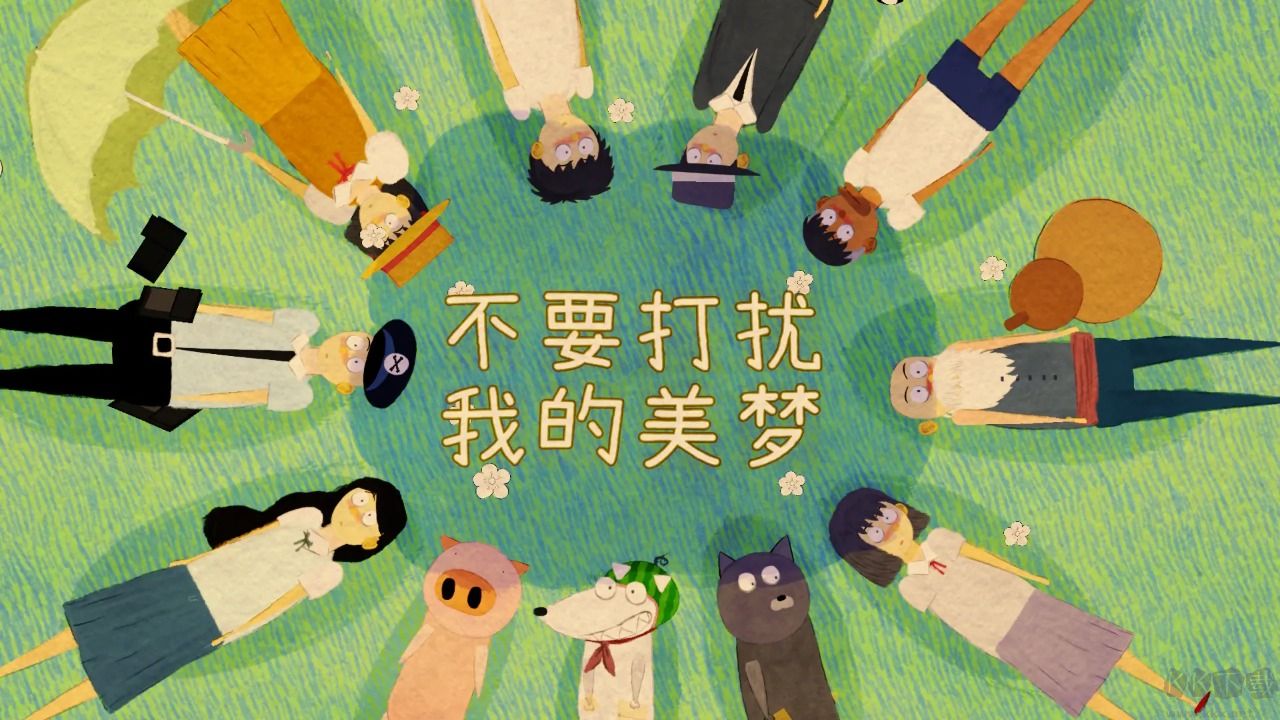 不要打擾我的美夢