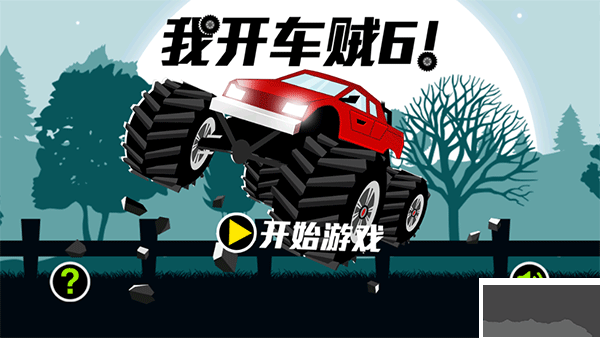 我開(kāi)車賊6