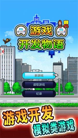 游戲開發(fā)物語中文版