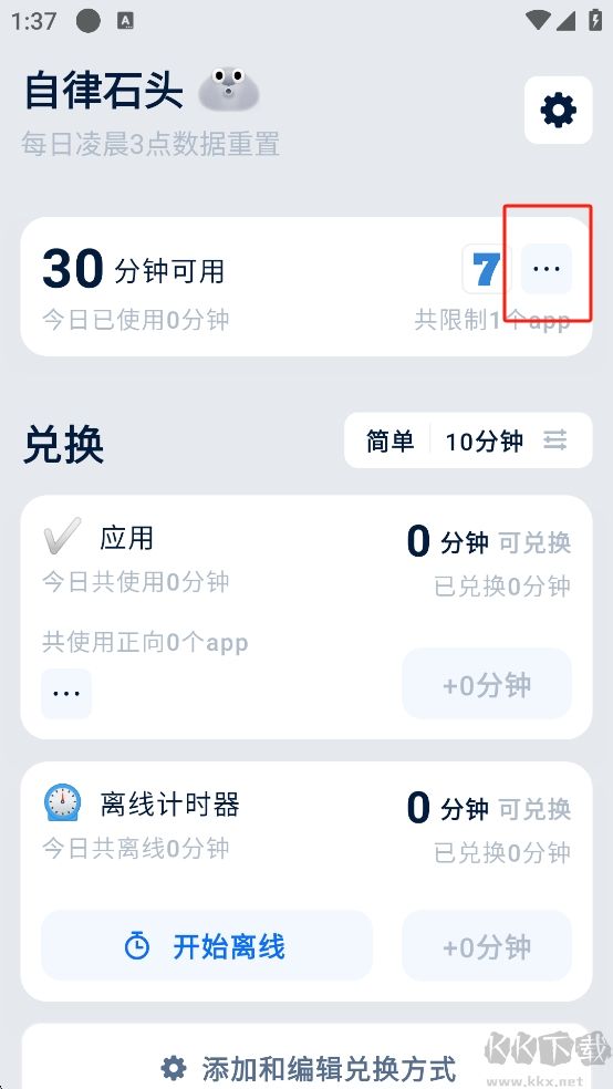 自律石頭App時(shí)間管理