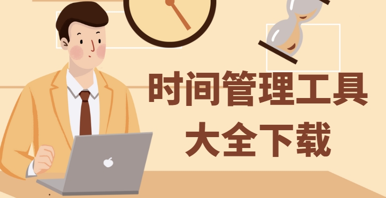 【2025最新】時(shí)間管理App合集-日程規(guī)劃/專注計(jì)時(shí)/提升效率-高效工作學(xué)習(xí)必備軟件下載