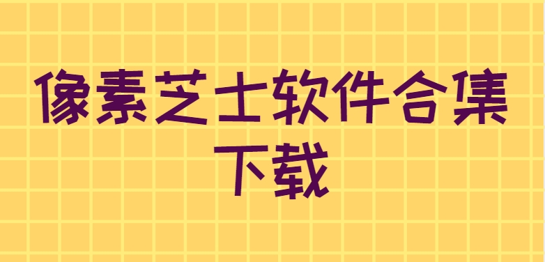 像素芝士工具大全下載-像素芝士App2025最新版/解鎖版/無限資源版app下載