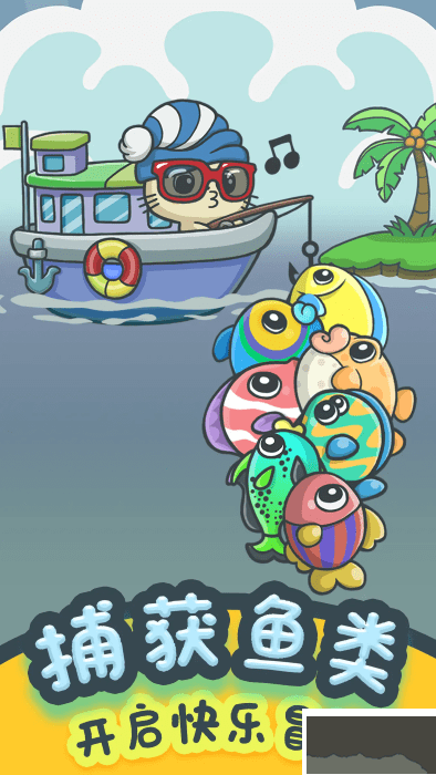 貓咪釣魚物語