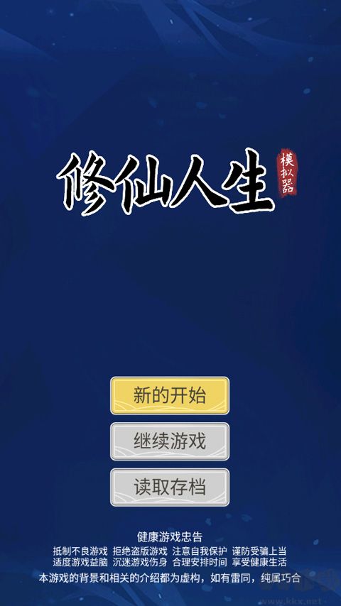 修仙人生模擬器