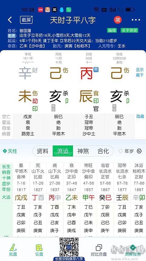 天時子平八字安卓版