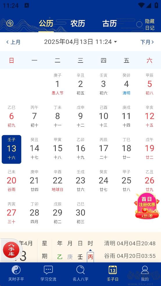 天時子平八字安卓版
