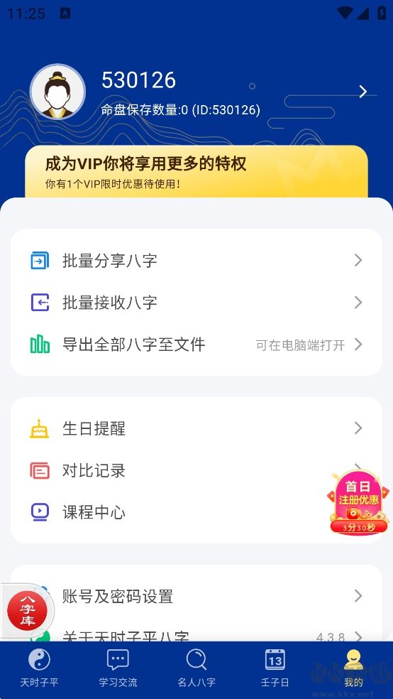 天時子平八字安卓版