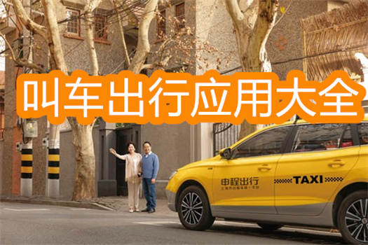 超好用的出行打車軟件合集-便捷出行的叫車平臺大全-手機打車軟件推薦