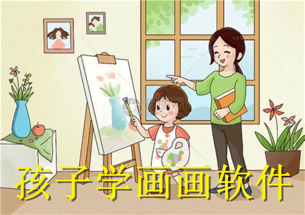 兒童畫畫app推薦-寶寶學畫畫軟件大全-兒童繪畫軟件合集