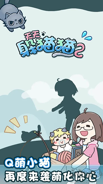 天天躲貓貓2