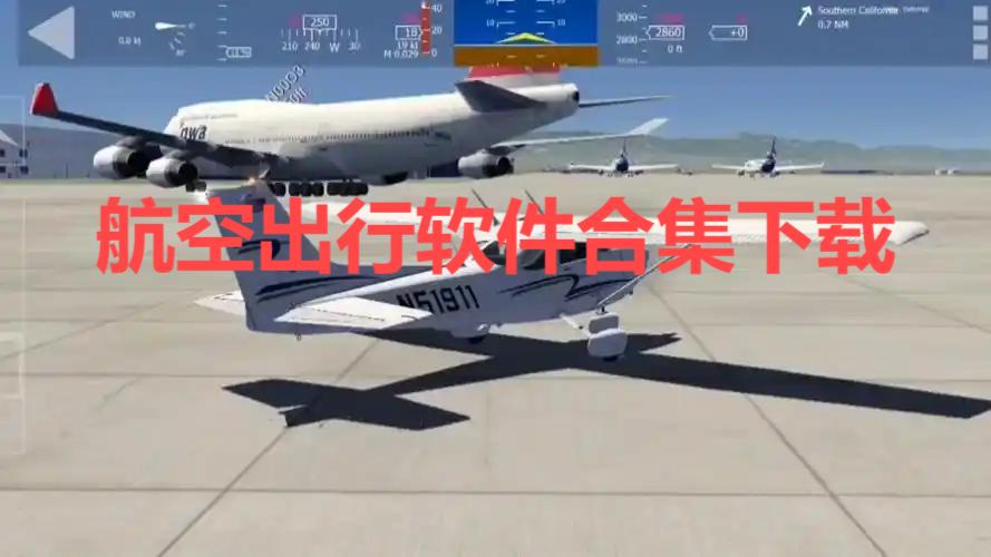 航空出行軟件合集-手機航空軟件大全-專業的航空app推薦
