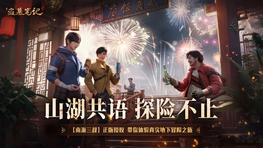 新盜墓筆記最新版