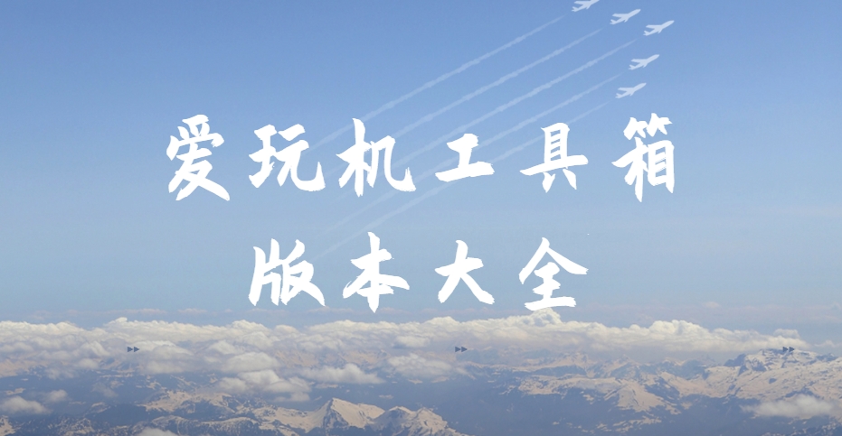 2025愛玩機工具箱最新版下載合集-免Root神器/應用凍結/電池管理黑科技?app下載