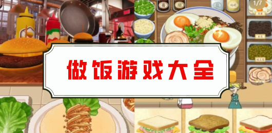 做飯游戲下載-做飯游戲排行榜-做飯游戲推薦