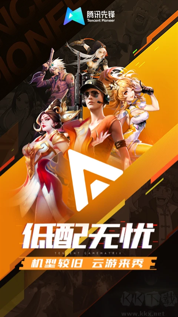 騰訊先鋒最新版