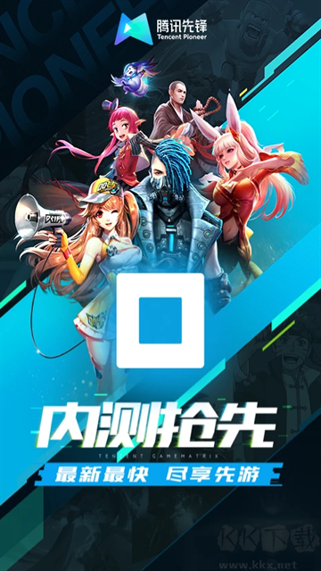 騰訊先鋒最新版