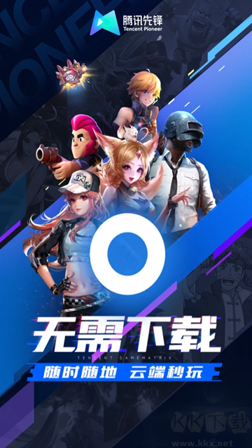 騰訊先鋒最新版
