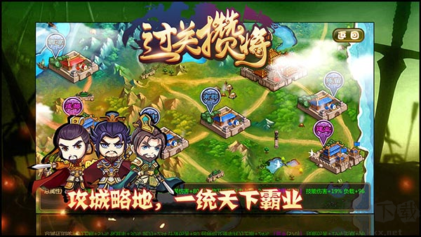 過關攢將