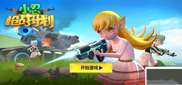 小忍槍戰計劃免廣告版