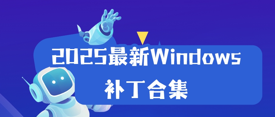 Windows系統補丁大全-XP/Win7/Win10系統修復工具大全-系統漏洞修復工具合集