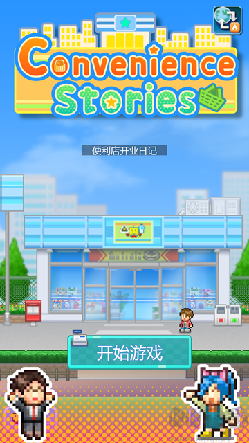便利店開業(yè)日記