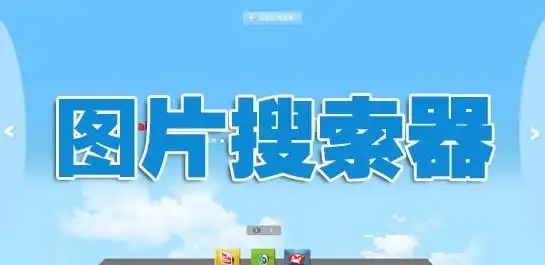 電腦搜圖神器推薦-電腦圖片查看軟件合集-電腦圖片查看大全