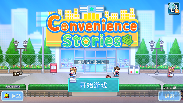 便利店開業(yè)日記