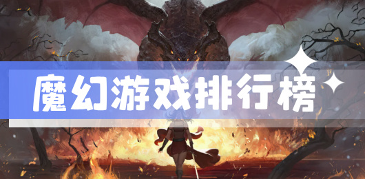 魔幻游戲下載-魔幻游戲大全-魔幻游戲合集