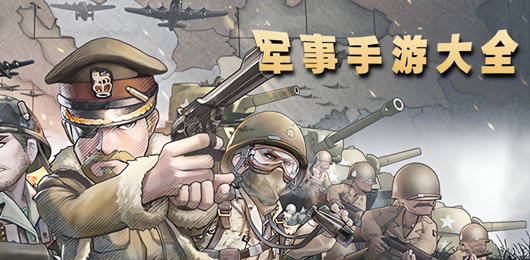軍事游戲下載-軍事游戲排行榜-軍事游戲推薦