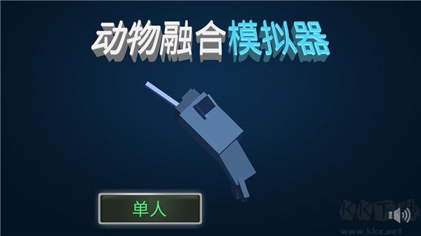 動物融合模擬器內置作弊菜單版