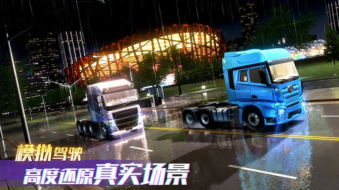 卡車之星安卓版