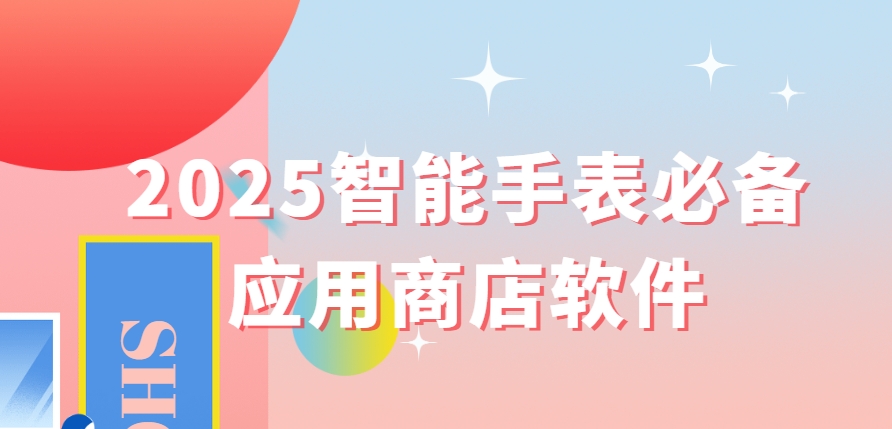 10大手表應用商店APP下載-熱門手表應用商店推薦-手表應用商店APP下載