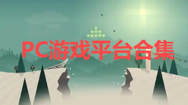 PC游戲平臺合集-電腦游戲盒子推薦-電腦游戲平臺大全